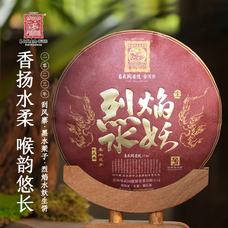 易武同庆号【已售罄】2023烈焰水妖刮风寨黑水梁子头春烤制手作357g