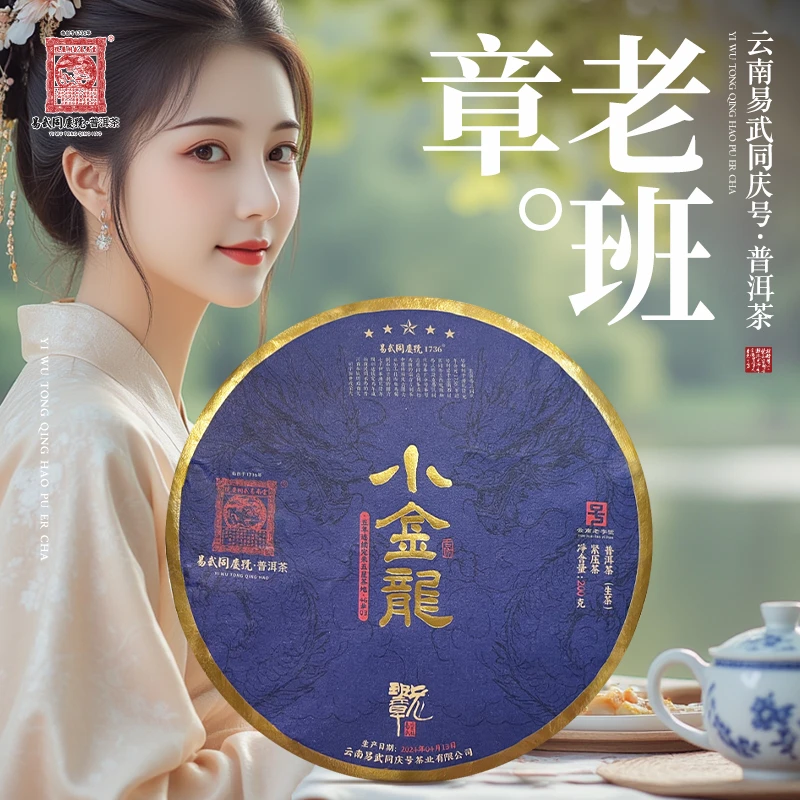 易武同庆号2024年普洱茶老班章·小金龙·定采五星茶地46#生饼200g