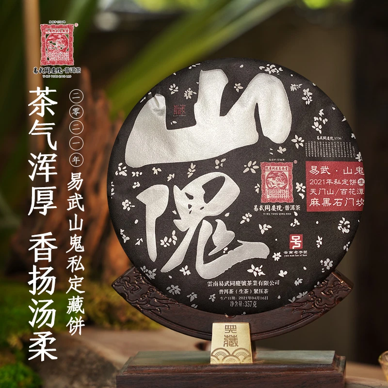 易武同庆号2021年易武山鬼私定生饼357g【天门山/百花潭/石门坎】