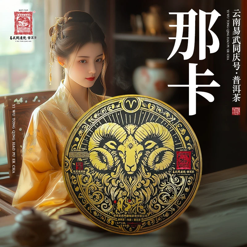 易武同庆号【已售罄】2024年普洱茶星座·白羊S·生普茶饼200g【那卡】