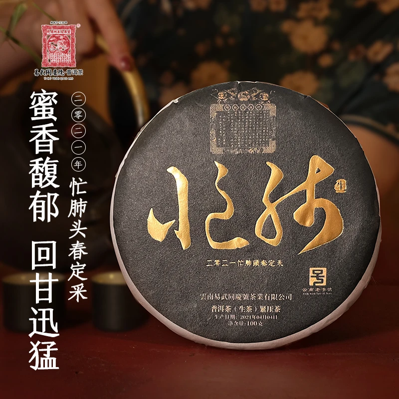 易武同庆号2021年普洱茶忙肺头春定采黑金小生饼100g