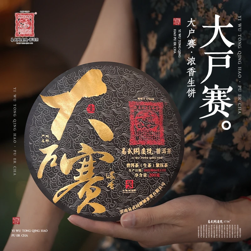 易武同庆号【已售罄】2022年普洱茶大户赛·浓香黑金制造生茶饼200g