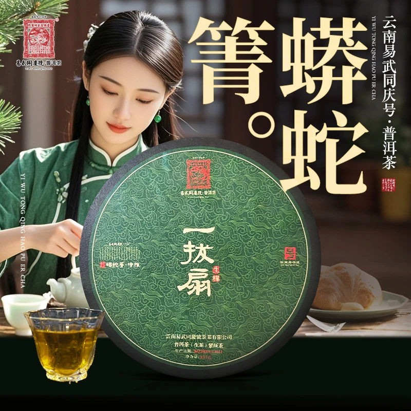 易武同庆号【已售罄】2023年禅·一拔扇·生普茶饼357g【蟒蛇箐·清雅】