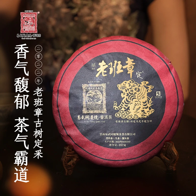 易武同庆号【已售罄】2022年老班章古树5株定采虎年357g【礼盒装】