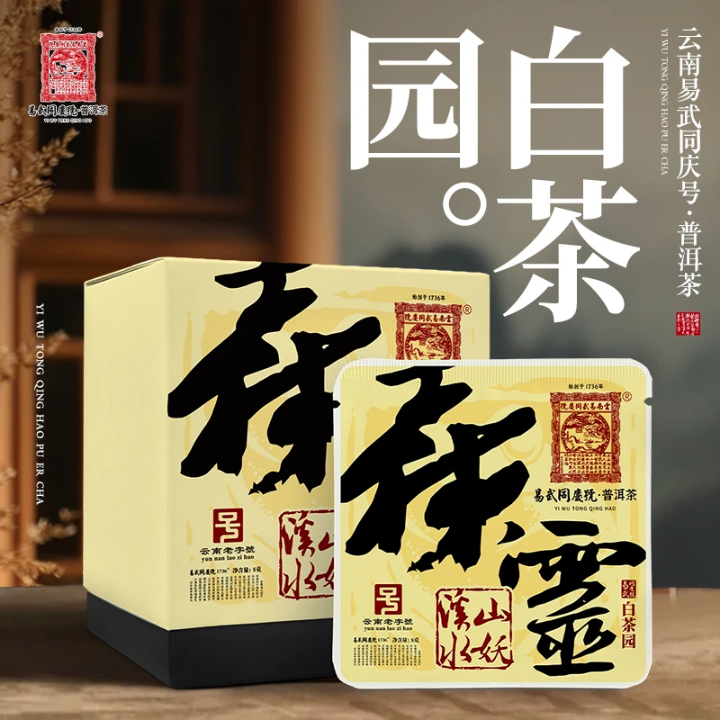 易武同庆号售罄2023年白茶园森灵溪山水妖大金蟾紧压片生茶8g*10