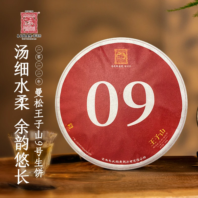 易武同庆号【已售罄】2022年普洱茶9号曼松 王子山生饼200g