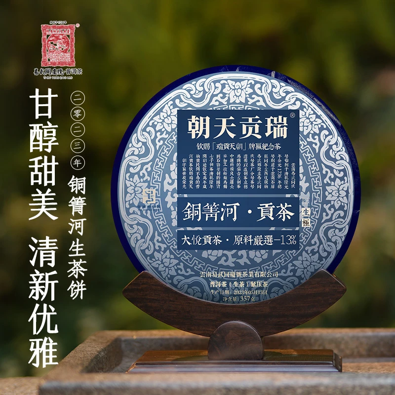 易武同庆号2023年铜箐河·瑞贡天朝·大悦青花瓷贡生饼357g【礼盒装】