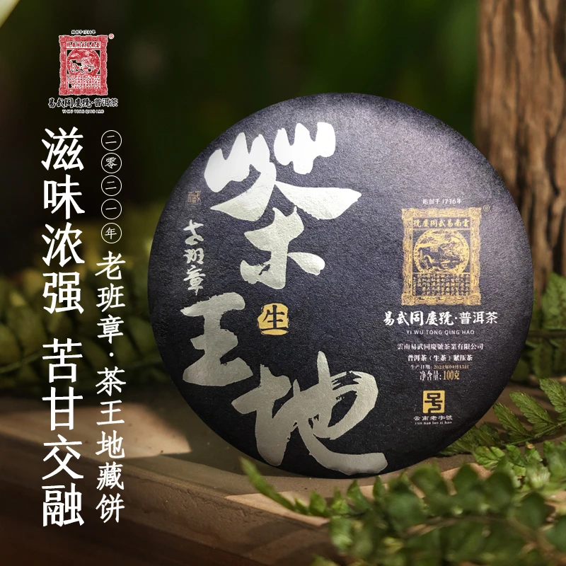 易武同庆号2021年普洱茶老班章·茶王地藏小生饼100g【紫】