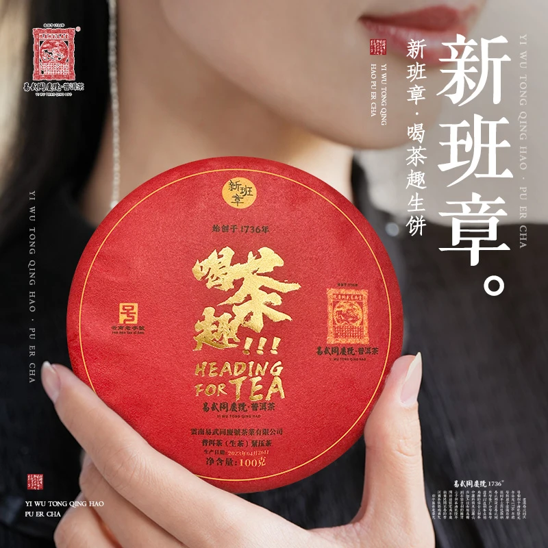 易武同庆号【已售罄】2023年普洱新班章·喝茶趣小生饼100g