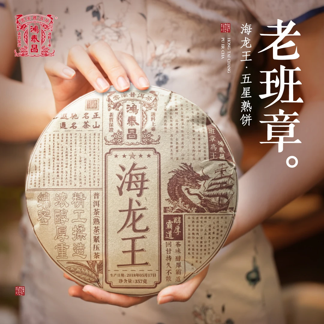 易武同庆号【已售罄】2018年普洱鸿泰昌海龙王五星熟饼357g【老班章】