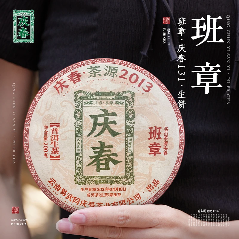 易武同庆号【默认微损】2021年普洱茶班章·庆春131·生饼200g