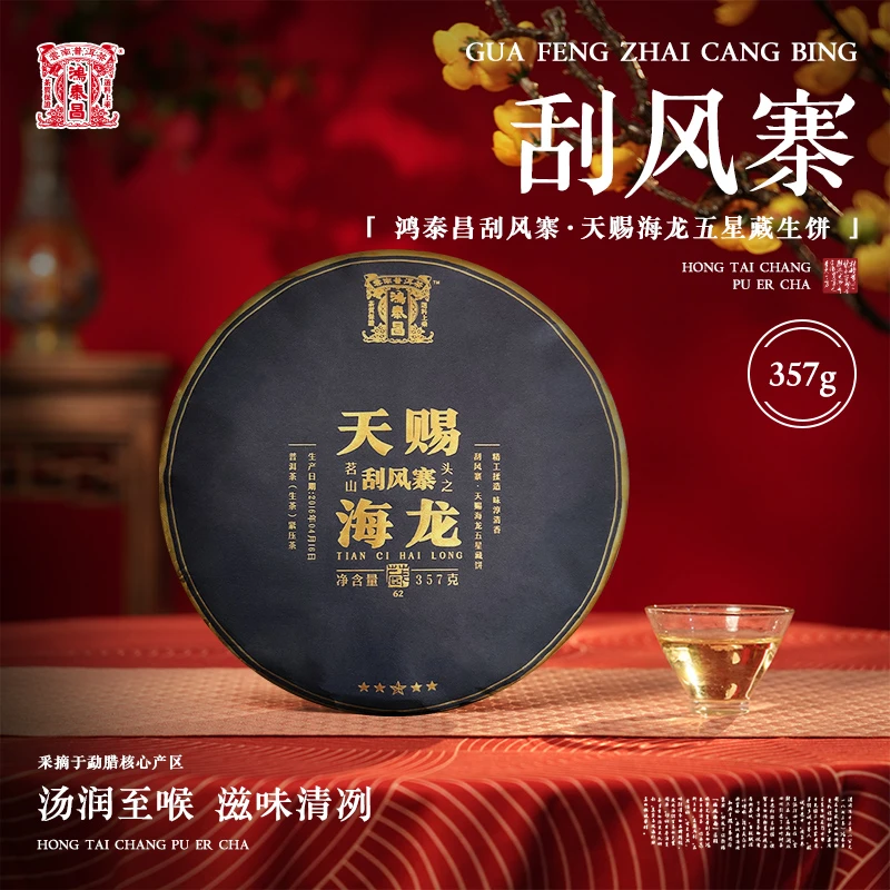 易武同庆号2016年普洱茶鸿泰昌·刮风寨·天赐海龙五星藏生饼357g