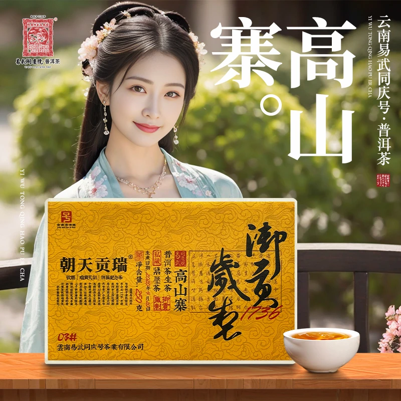 易武同庆号【默认微损】2020年高山寨·1736御贡岁制·3#砖【生】250g