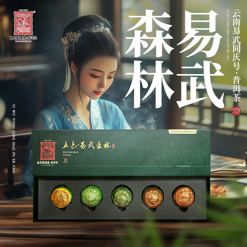 易武同庆号2024年普洱茶五色易武森林龙珠生茶7g*5颗【礼盒装】