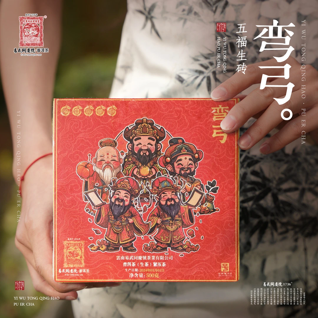 易武同庆号【默认微损】2024年普洱茶弯弓·五福砖【生】500g