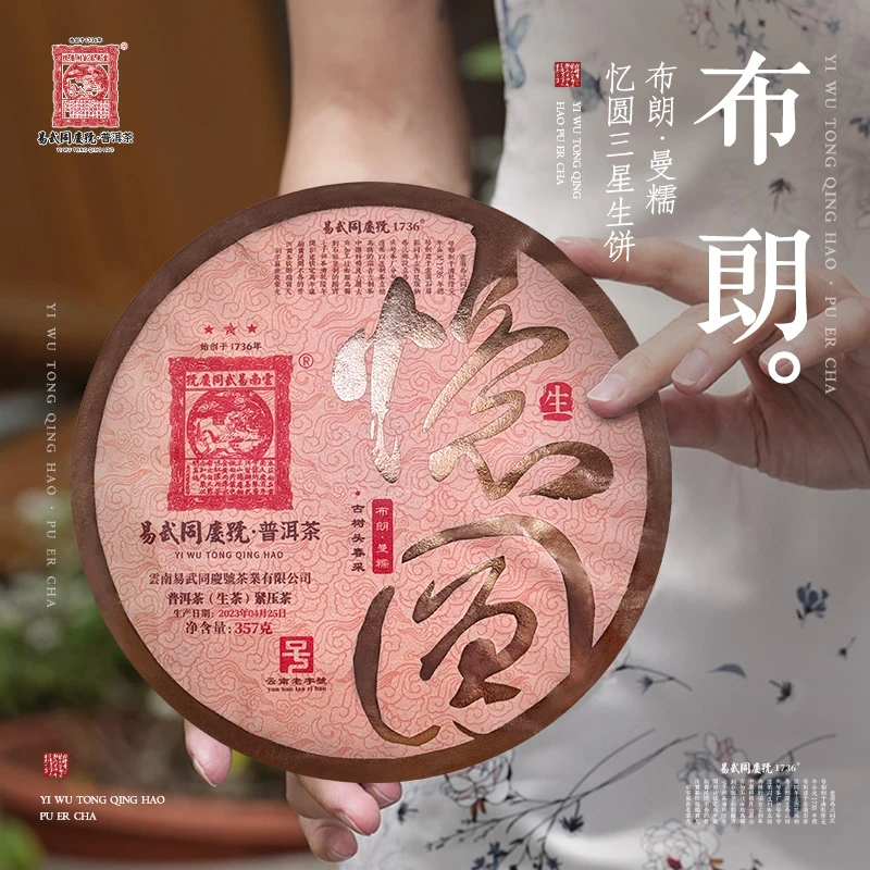 易武同庆号【默认微损】2023年普洱茶布朗·曼糯忆圆三星生饼357g