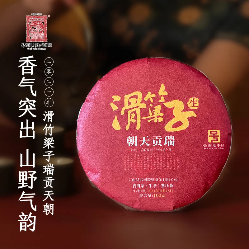 易武同庆号【已售罄】2021年滑竹梁子瑞贡天朝小生饼100g