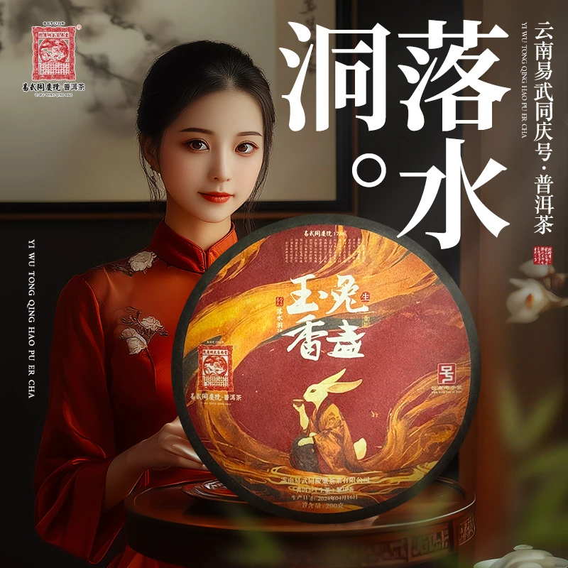 易武同庆号【已售罄】2024年玉兔香盏·童趣系列生饼200g【落水洞2#】