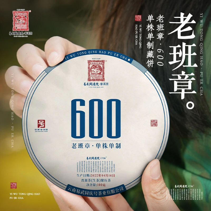 易武同庆号【已售罄】2022年普洱茶老班章·600单株单制藏生普100g