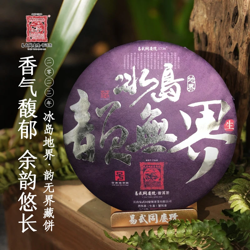 易武同庆号【默认微损】2023年普洱茶冰岛地界韵无界藏紫饼【生】200g