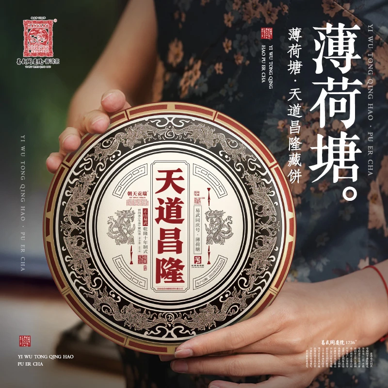 易武同庆号2022年天道昌隆·瑞贡天朝生饼357g【薄荷塘·乾隆十年式】