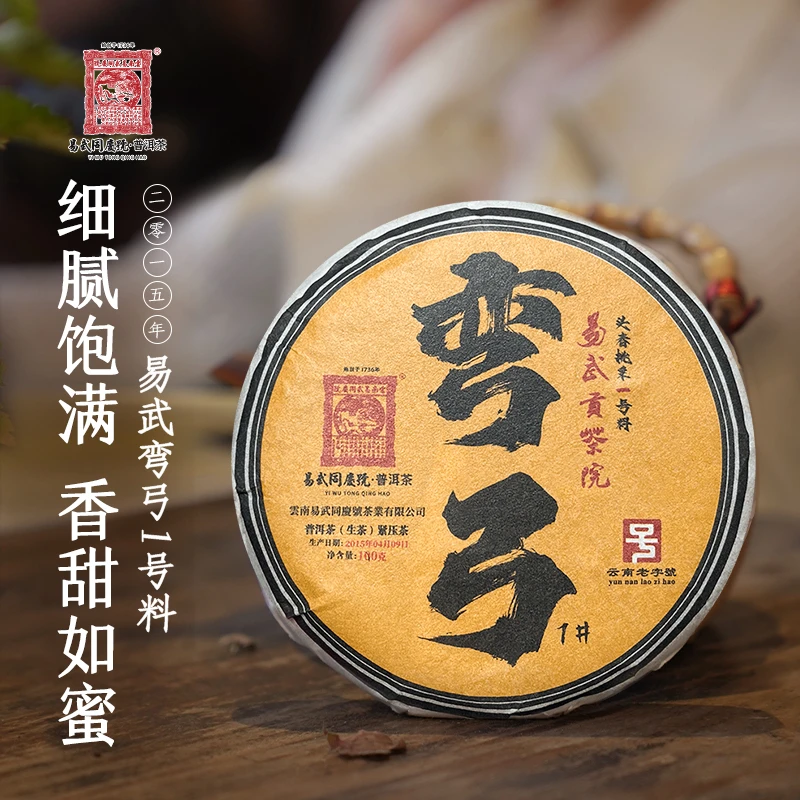 易武同庆号2015年易武贡茶院1#弯弓小黑金丝饼100g