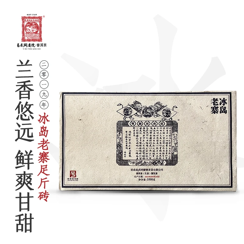 易武同庆号【已售罄】2019年双狮蓝旗冰岛老寨生茶足斤砖1000g