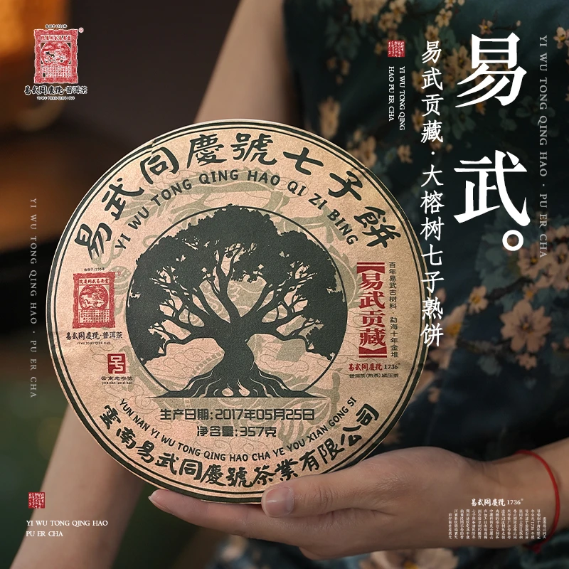 易武同庆号【已售罄】2017年手工普洱茶易武贡藏大榕树七子熟饼357g