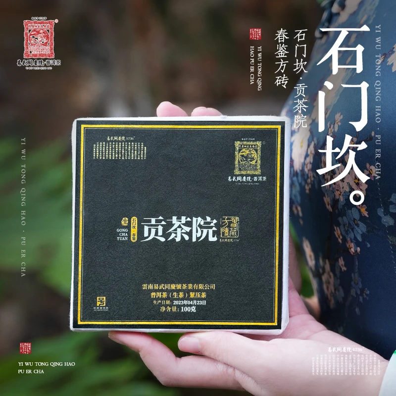 易武同庆号【默认微损】2023麻黑石门坎·贡茶院春鉴生普小方砖100g