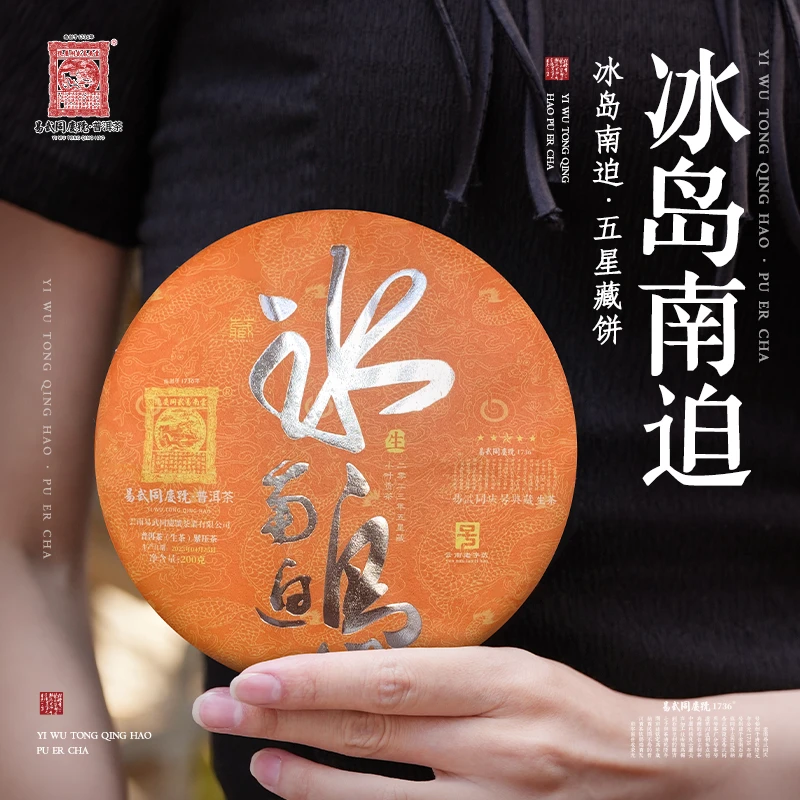 易武同庆号【已售罄】2023年普洱茶冰岛南迫五星小叶贡茶藏生饼200g