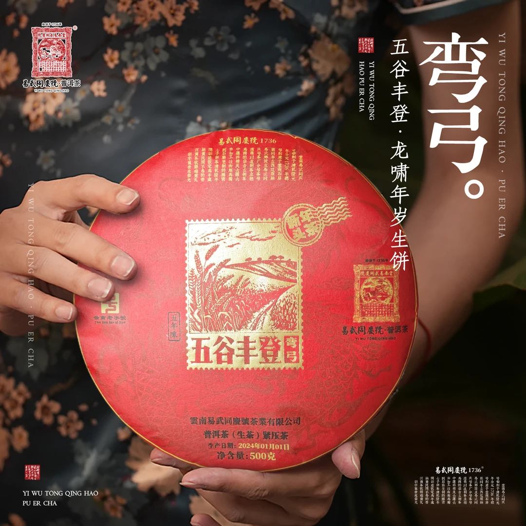 易武同庆号2024年普洱茶弯弓·五谷丰登·龙啸年岁饼【生】500g