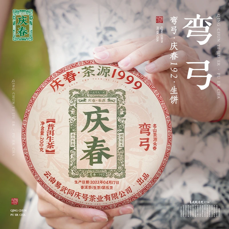 易武同庆号2022年普洱茶弯弓·庆春192·生饼200g