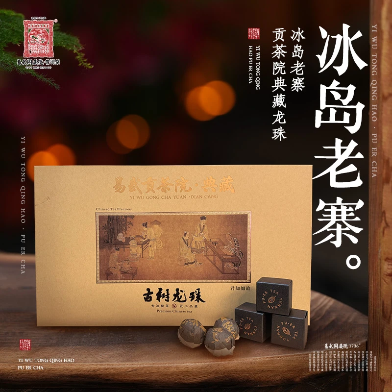 易武同庆号2023年冰岛老寨·贡茶院典藏龙珠8g【礼盒装/28颗224g】