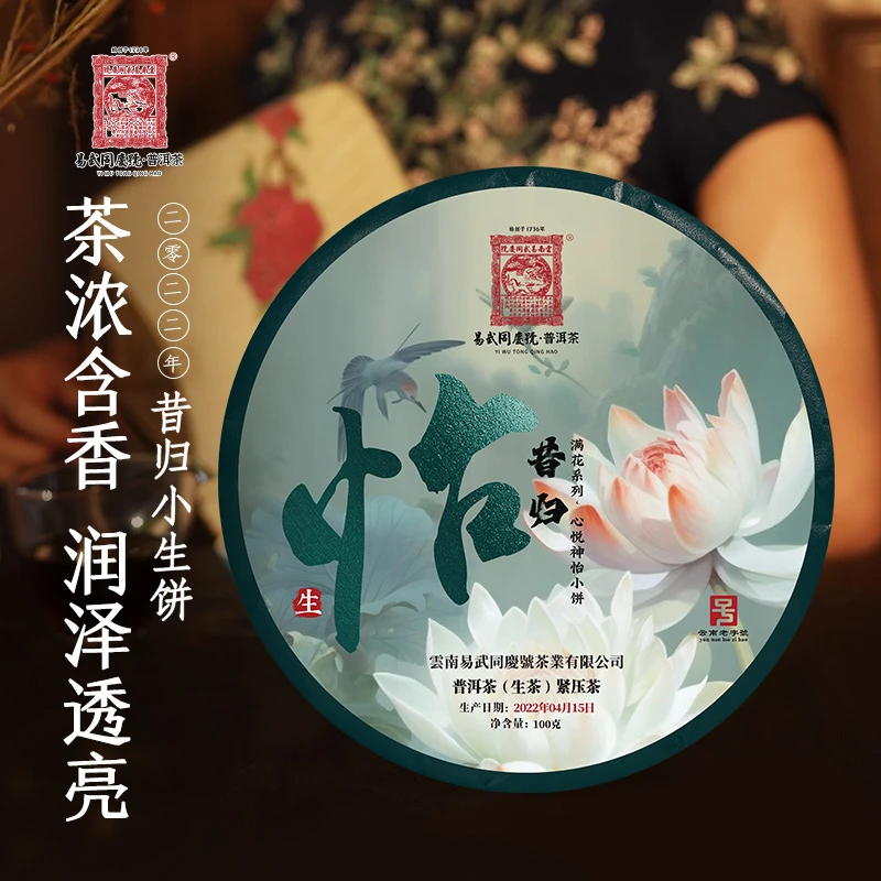 易武同庆号【已售罄】2022年昔归·满花系列·心悦神怡小生饼100g