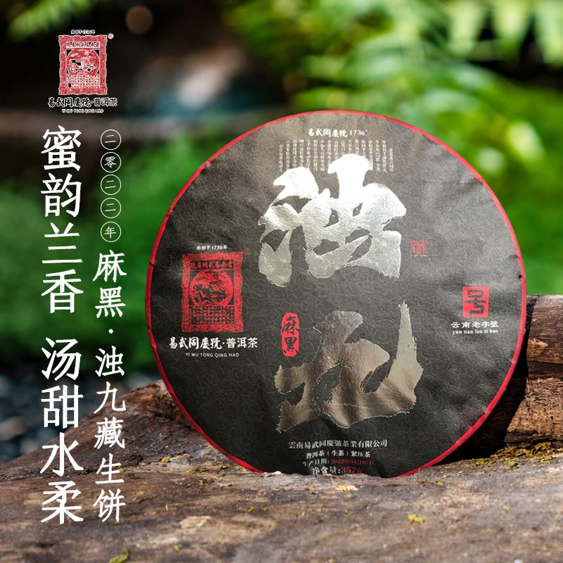 易武同庆号【已售罄】2022年普洱茶麻黑·浊九藏生茶饼357g