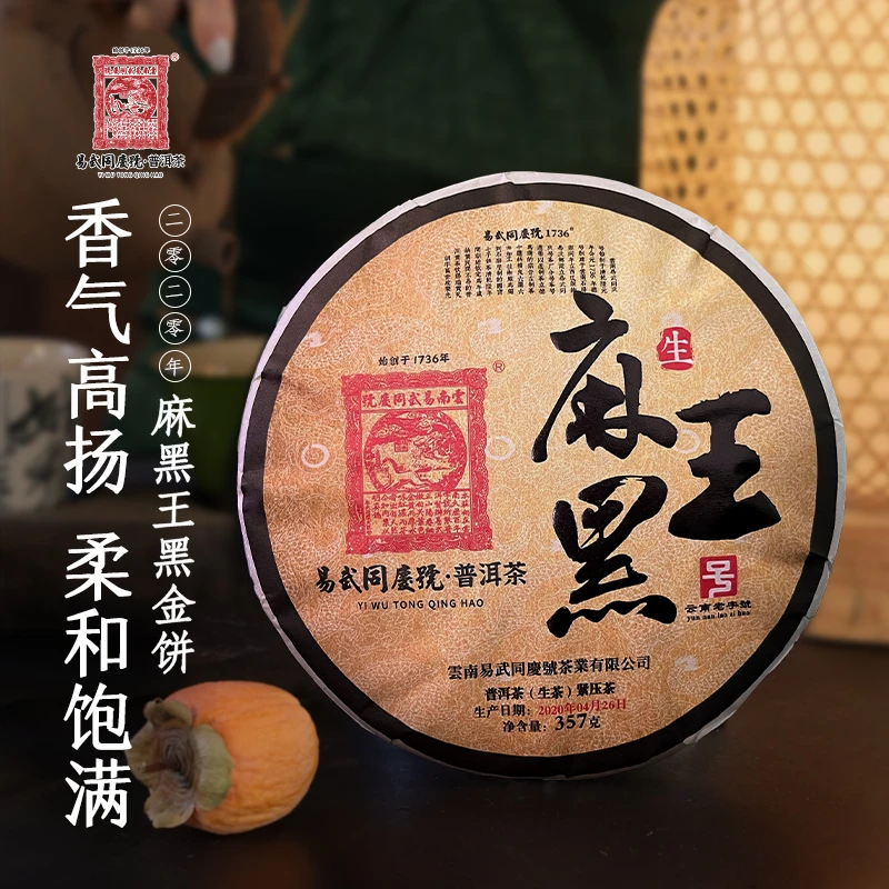 易武同庆号【已售罄】2020年普洱茶麻黑王黑金饼生茶357g