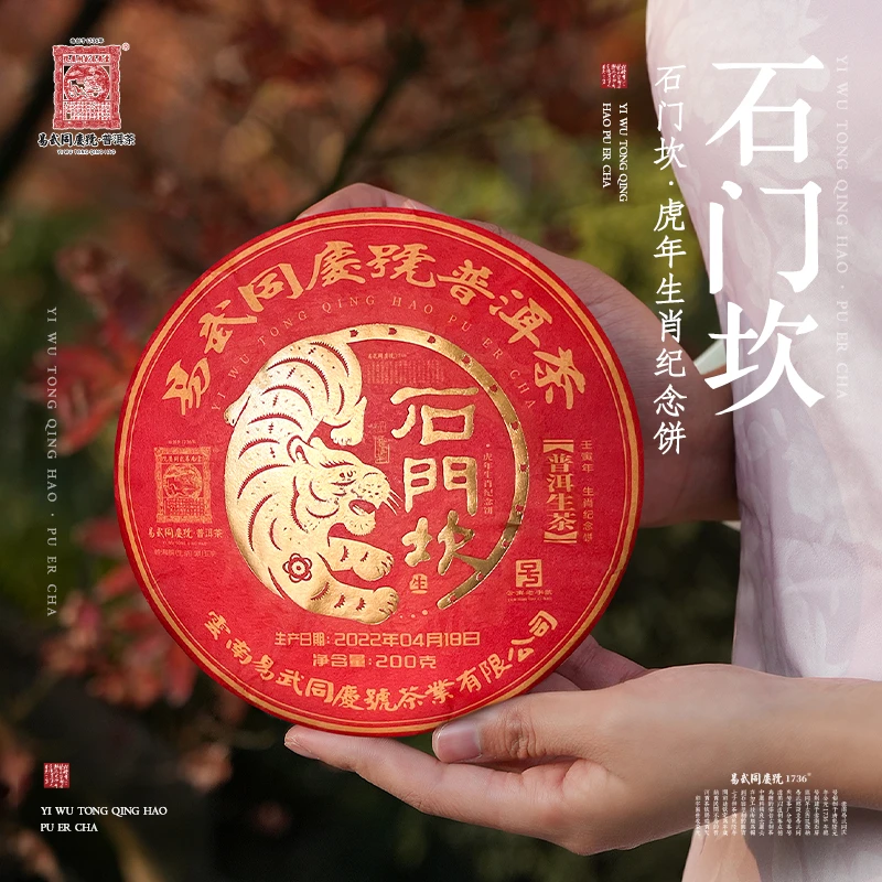 易武同庆号2022年普洱茶石门坎·虎年生肖纪念饼【生】200g