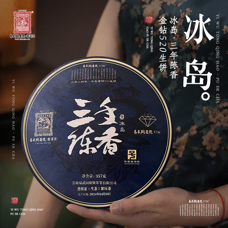 易武同庆号【已售罄】2024年普洱三年陈冰岛金钻生饼357g【原料2021】