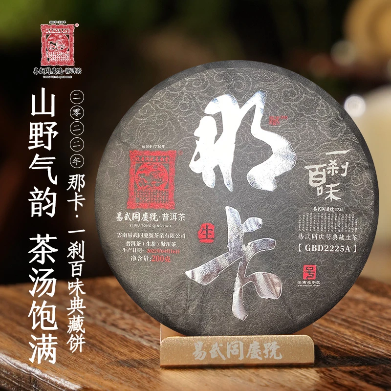 易武同庆号2022年普洱茶那卡·一刹百味典藏生饼200g