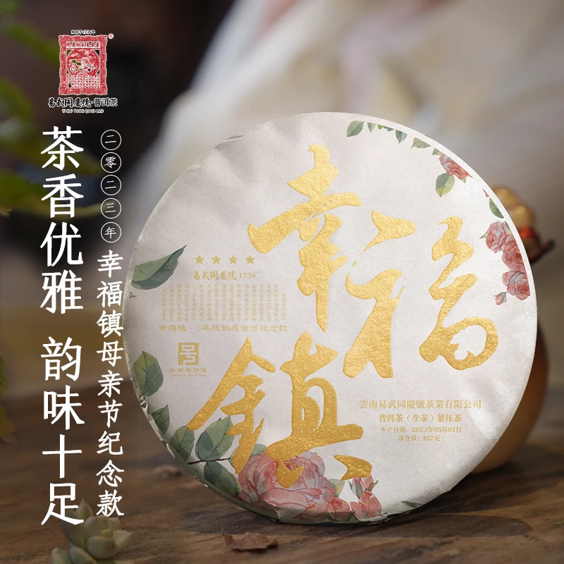 易武同庆号【拍一发二】2023年幸福镇3年陈韵母亲节四星生饼357g