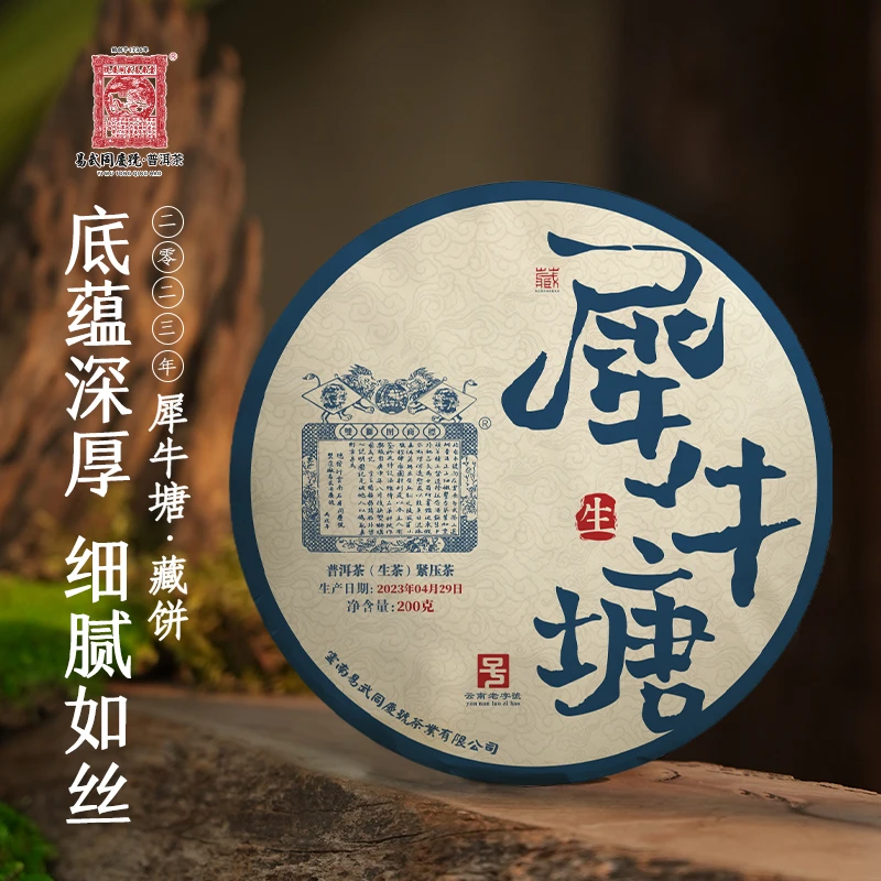 易武同庆号2023年普洱茶犀牛塘·双狮蓝旗藏生饼200g