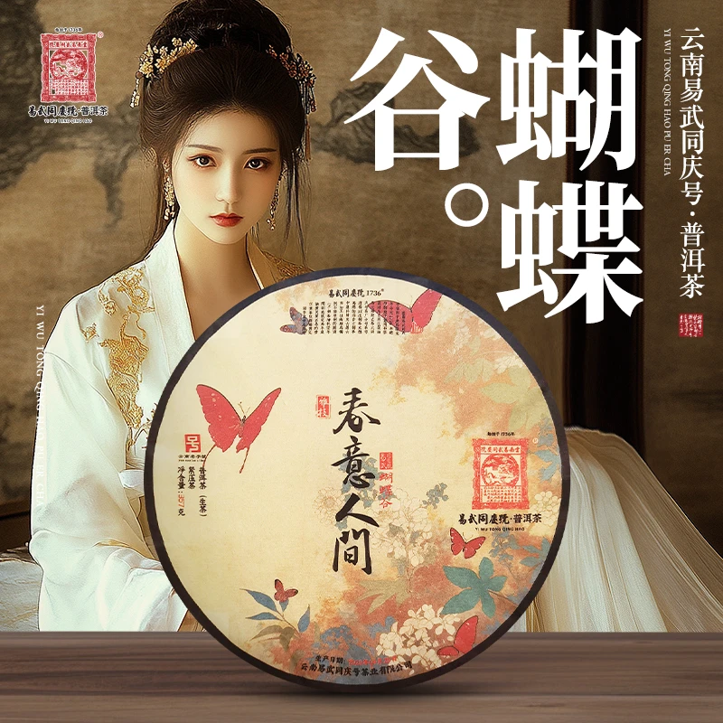 易武同庆号【默认微损】2023年蝴蝶谷·春意人间·雅枝生普茶饼357g