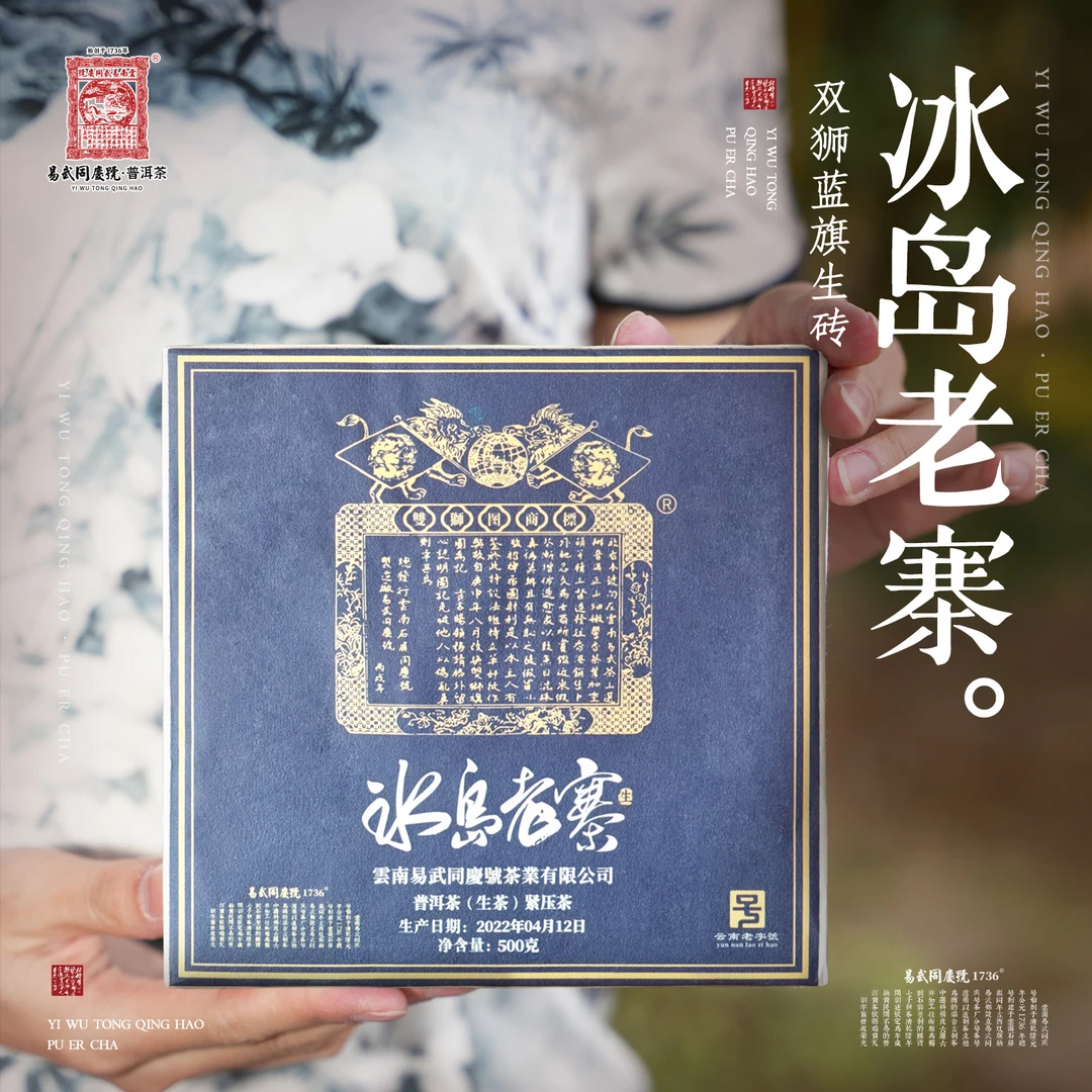 易武同庆号2022年普洱茶冰岛老寨·双狮蓝旗生普茶砖500g