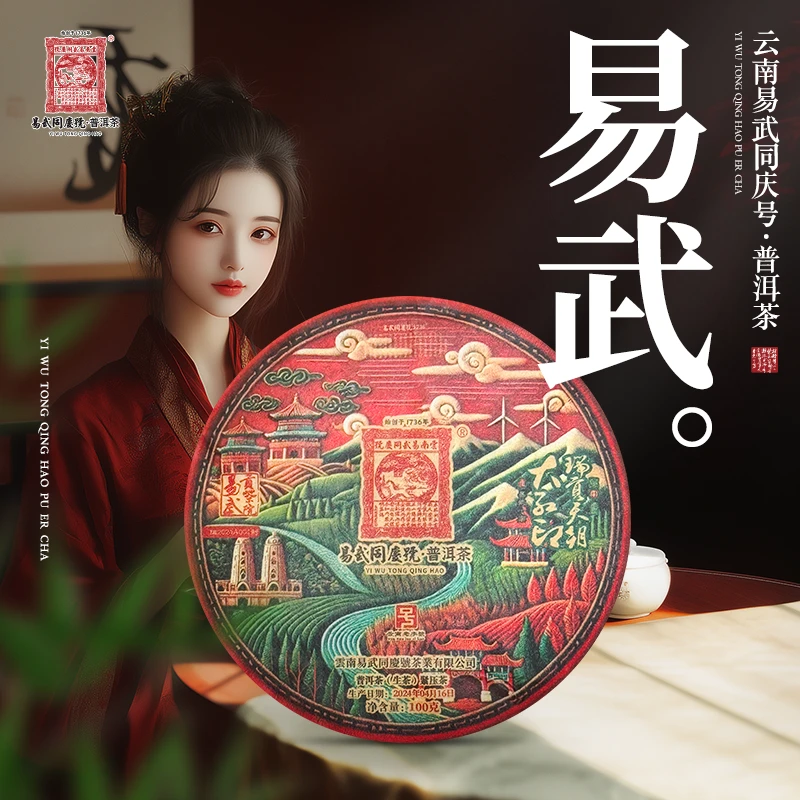 易武同庆号【已售罄】2024年贡茶院编2024A001·大红印·南·绣饼100g