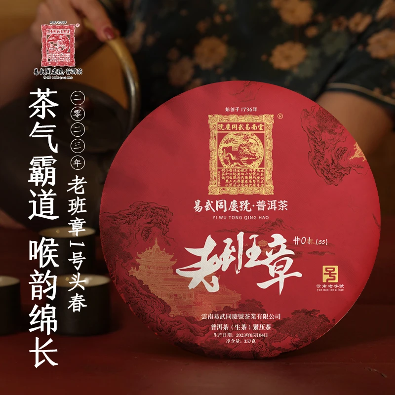 易武同庆号2023年普洱茶老班章龙马·乘风亭·茶馆生饼357g