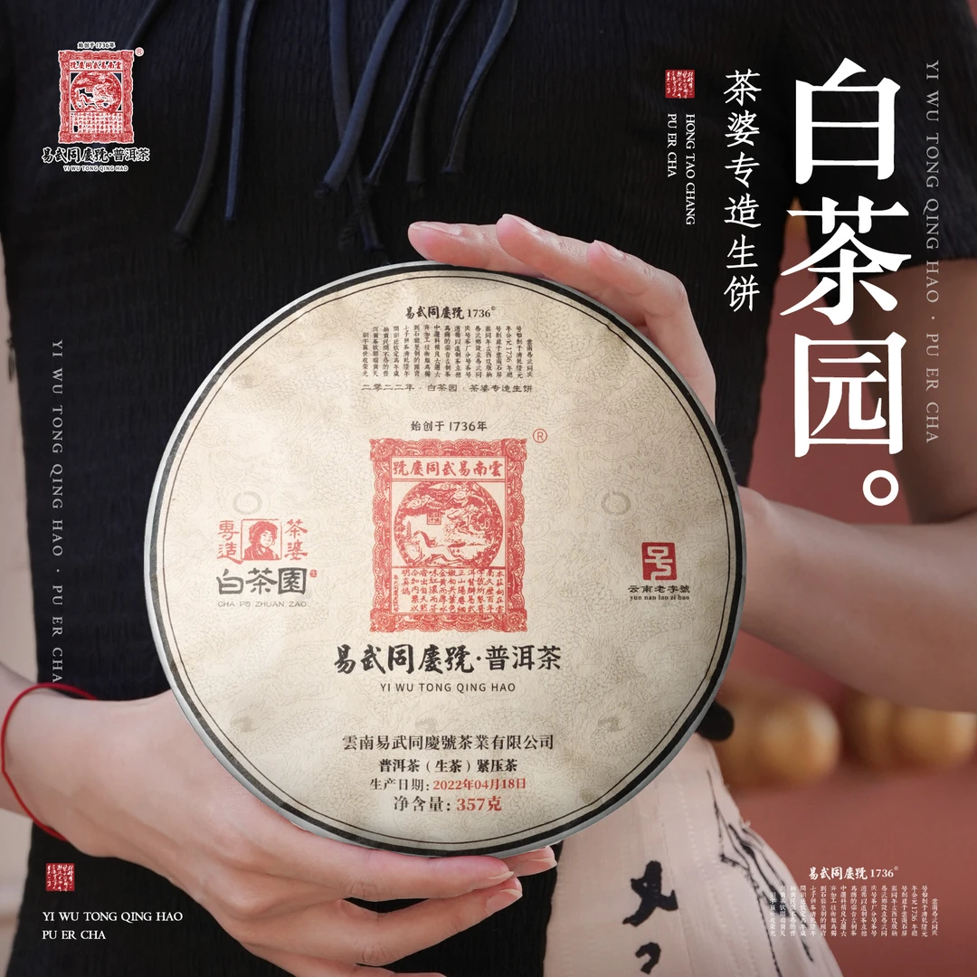 易武同庆号2022年普洱茶白茶园·茶婆专造生饼357g【一类】