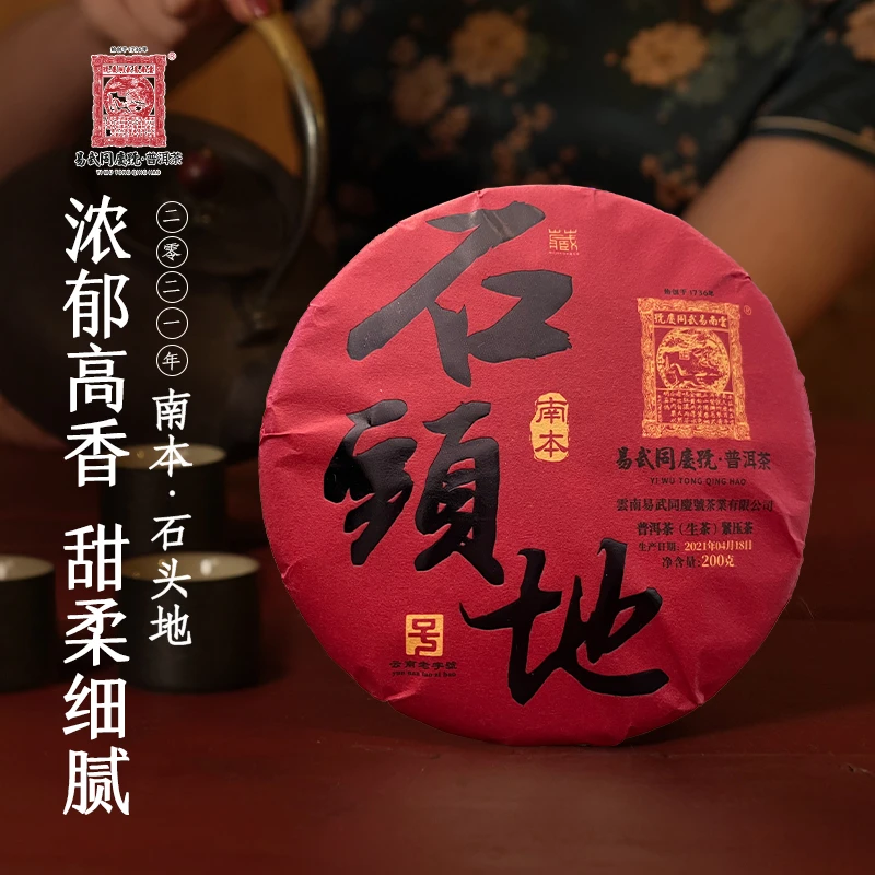 易武同庆号2021年南本·石头地古树单株头春挑采生饼200g