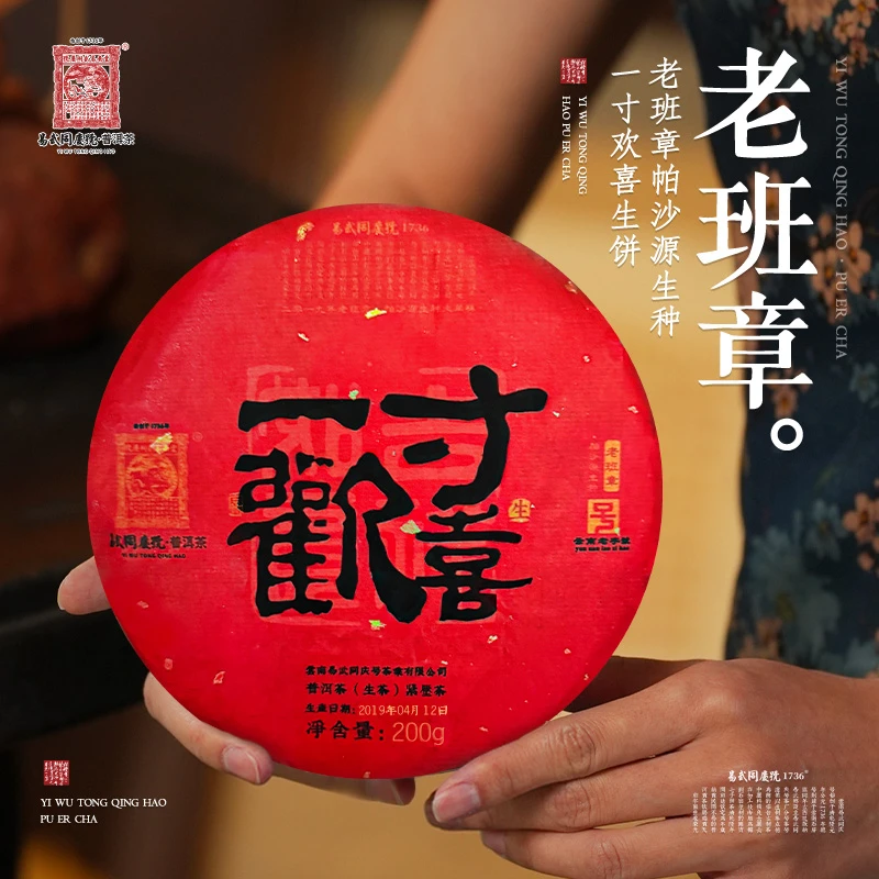 易武同庆号【默认微损】2019年一寸欢喜·老班章帕沙源生种·茶饼200g