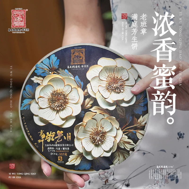 易武同庆号【已售罄】2022年普洱茶老班章·满庭芳生饼【生】357g
