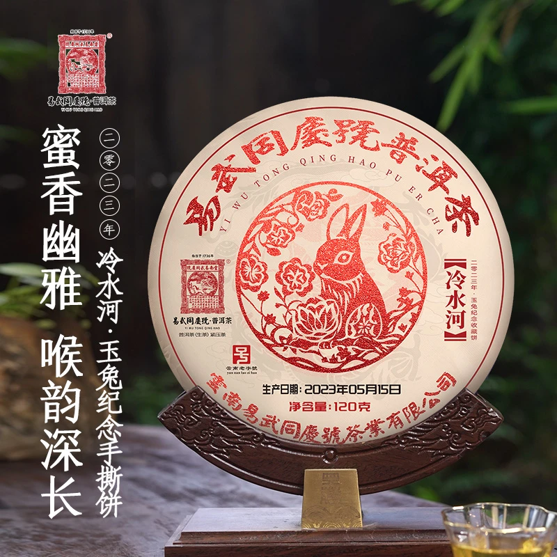 易武同庆号【已售罄】2023年普洱茶冷水河·玉兔纪念手撕生饼120g